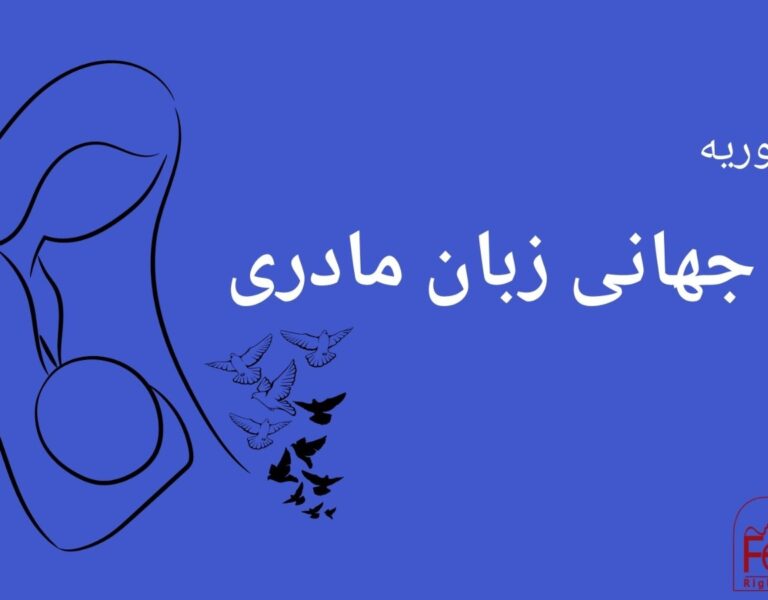 روز جهانی زبان مادری