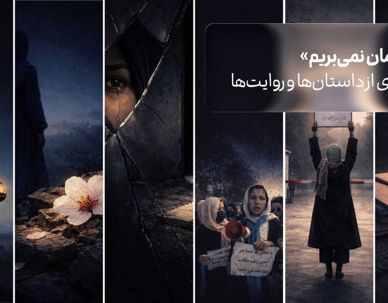 «ما فرمان نمی بریم»: گزیده ای از داستان ها و روایت ها