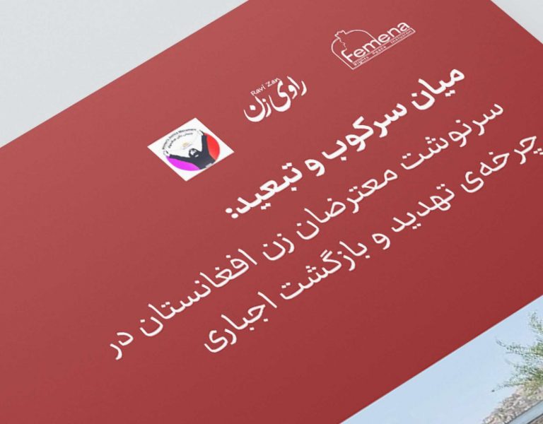 میان سرکوب و تبعید:سرنوشت معترضان زن افغانستان درچرخه ی تهدید و بازگشت اجباری